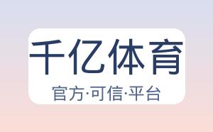 千亿体育 配图
